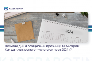 Официални почивни дни в България през 2024 г.: Планиране на отпуск