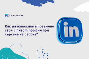 Търсене на работа: Как да създадете добър профил в LinkedIn?