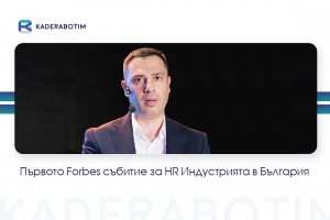 Кaderabotim.bg-oфициален партньор на Forbes събитие за HR индустрията