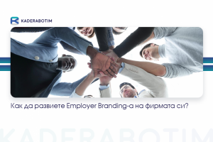 Как да развиете своя Employer Branding?