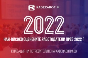 ТОП работодатели 2022 | Най-високо оценените компании, за които да кандидатствате през 2023