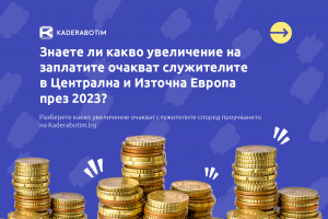 Регионално проучване на Kaderabotim.bg: Увеличение на заплатите по време на инфлация през 2023 г.