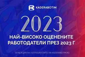 Класация за ТОП работодатели през 2023 г. от Kaderabotim.bg